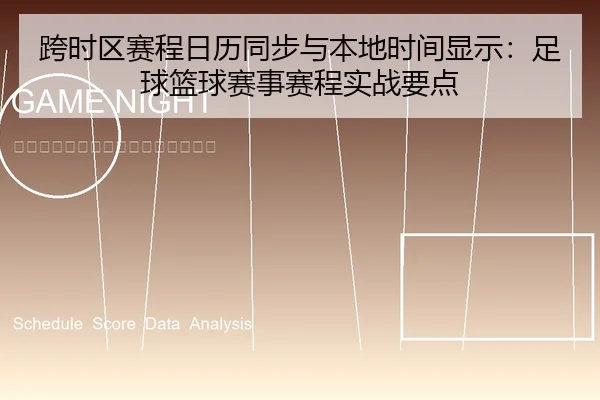跨时区赛程日历同步与本地时间显示：足球篮球赛事赛程实战要点