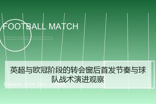 英超与欧冠阶段的转会窗后首发节奏与球队战术演进观察