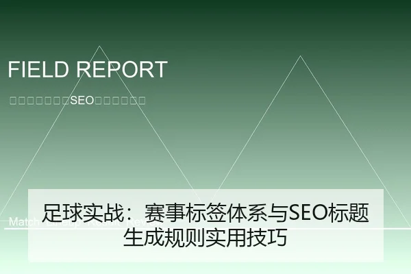 足球实战：赛事标签体系与SEO标题生成规则实用技巧